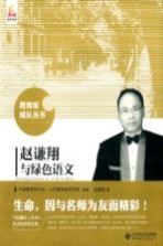 教育家成长丛书  赵谦翔<em>与</em>绿色语文