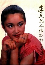 朱天民人像<em>摄</em>影作品选