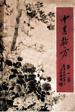 中医贴方  第1集