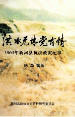 洪水无情党有情  1963年新河县抗洪救灾纪事