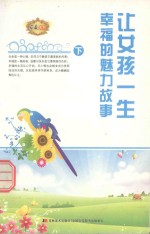 让女孩一生幸福的魅力故事  下