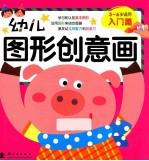 幼儿图形创意画  入门篇