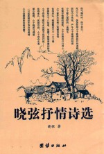 晓弦<em>抒情</em><em>诗选</em>