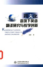 跨文化语境下英语翻译研究<em>与</em>教学创新