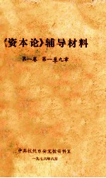 《<em><em>资本</em>论</em>》辅导材料  <em>第</em><em>1</em><em>卷</em>  <em>第</em><em>1</em>-9章
