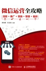 微信运营全攻略  流程+推广+营销+管理+案例