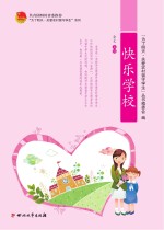 “为了明天·关爱农村留守学生”系列  快乐学校