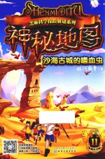 芝麻<em>科学</em>探险解谜系列  神秘地图  沙海古城的嗜血虫