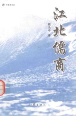 守望者文丛  江北儒商