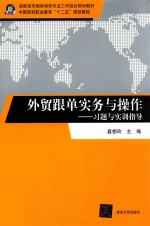 <em>外贸</em>跟单实务与操作  习题与实训指导
