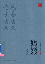 <em>中国</em>学术名著丛书  杨树达  周易古义  老子古义