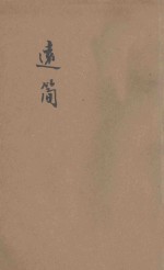 远简  <em>散<em>文集</em></em>