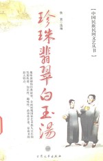 中国民族民间文艺丛书  珍珠翡翠白玉汤  1