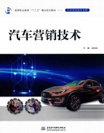 高等职业教育“十三五”精品规划教材  汽车制造类专业群  汽车营销<em>技术</em>