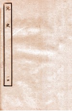 元史  本纪  14