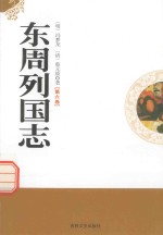 东周列国志  第6卷