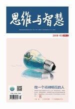 思维与<em>智慧</em>（2018.05　总第399期）