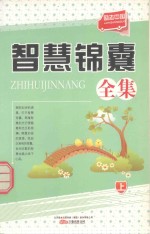 励志中国  智慧锦囊全集  上