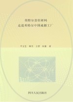 英特尔责任密码  走进英特尔中国成都工厂