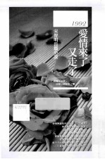 1992，爱情来了  又走了  宋<em>智明</em>长篇小说