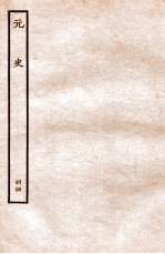 元史  列传  44