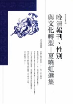<em>晚清</em>报刊、性别与<em>文化</em>转型  夏晓虹选集
