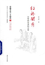 中国文化二十四品  红粉闺秀  女性的生活和文学