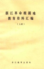 浙江革命根据地<em>教育</em>资料汇<em>编</em>  上