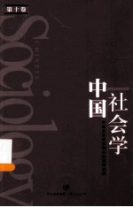 <em>中国</em>社会学  第10卷