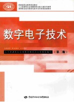 数字电子<em>技术</em>  第2版