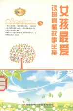 女孩最爱读<em>的</em><em>真情</em>故事全集  下