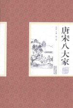 唐宋八大家散文鉴赏  第3卷