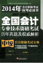 2007-2013年全国会计专业技术资格考试历年真题及权威解析  中级会计职称考试<em>宝典</em>