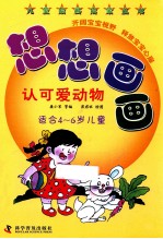 儿童绘画启蒙丛书  想想画画  认可爱动物  适合4-6岁儿童