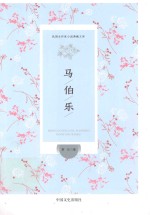 民国女作家小说典藏文库  <em>马</em>伯乐