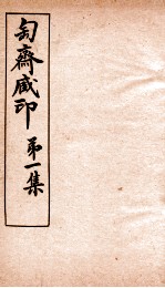 匋斋藏印  第1集  4