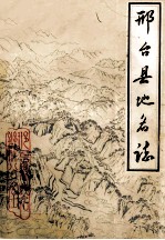 邢台县<em>地名</em>志