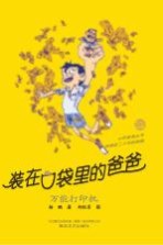 装在口袋里的爸爸  万能打印机  经典版