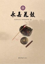 <em>永嘉</em>花鼓