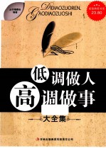 低调做人高调做<em>事大</em><em>全集</em>