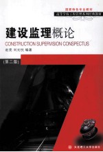 建设监理概论  第2版