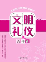 文明礼仪  八年级  上