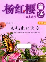 <em>杨红</em>樱童话注音本系列  毛毛虫的天空