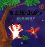 我是淘小虎  最吵闹的夜晚