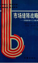 市场缝隙战略  开拓市场十二大战术