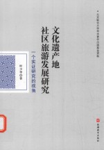 文化遗产地社区旅游发展研究  一个实证研究的视角
