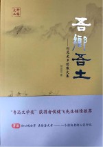 吾乡吾土  刘见龙乡愁散文集
