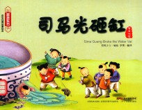 <em>司<em>马光</em></em><em>砸缸</em>