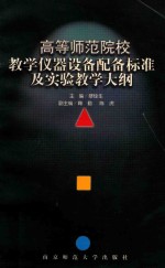 高等师范院校教学<em>仪器</em>设备配备标准及<em>实验</em>教学大纲