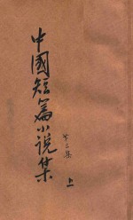 中国短篇小说集  第3集  上